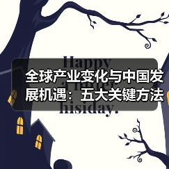 全球产业变化与中国发展机遇：五大关键方法