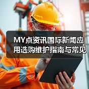 MY点资讯国际新闻应用选购维护指南与常见问题解析(图3) MY点资讯国际新闻应用选购维护指南与常见问题解析(图3)