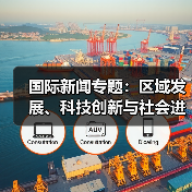 国际新闻专题：区域发展、科技创新与社会进步观察指南(图3)
