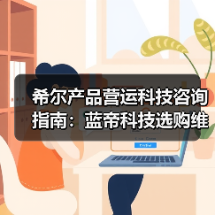 希尔产品营运科技咨询指南:蓝帝科技选购维护与常见问题解析2025(图2) 希尔产品营运科技咨询指南:蓝帝科技选购维护与常见问题解析2025(图2)