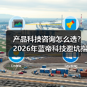 产品科技咨询怎么选?2026年蓝帝科技避坑指南与要点(图3) 产品科技咨询怎么选?2026年蓝帝科技避坑指南与要点(图3)