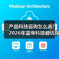 产品科技咨询怎么选?2026年蓝帝科技避坑指南与要点(图2) 产品科技咨询怎么选?2026年蓝帝科技避坑指南与要点(图2)