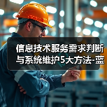 信息技术服务需求判断与系统维护5大方法-蓝帝科技经验分享(图1) 信息技术服务需求判断与系统维护5大方法-蓝帝科技经验分享(图1)