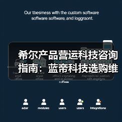 希尔产品营运科技咨询指南:蓝帝科技选购维护与常见问题解析2025(图3) 希尔产品营运科技咨询指南:蓝帝科技选购维护与常见问题解析2025(图3)