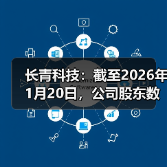 长青科技：截至2026年1月20日，公司股东数为14568户(图3)