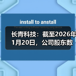 长青科技：截至2026年1月20日，公司股东数为14568户(图1)