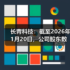 长青科技：截至2026年1月20日，公司
