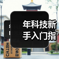 年科技新手入门指南：日常场景必备的10个实用技巧 - 玄熵新龙谷信息港
