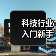 科技行业入门新手如何规划职业方向与学习路